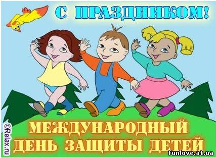 открытка - ПРАЗДНИКИ - день защиты детей