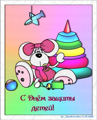 поздравительная открытка день защиты детей
