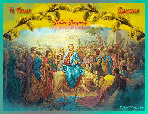 поздравительная открытка вербное воскресение