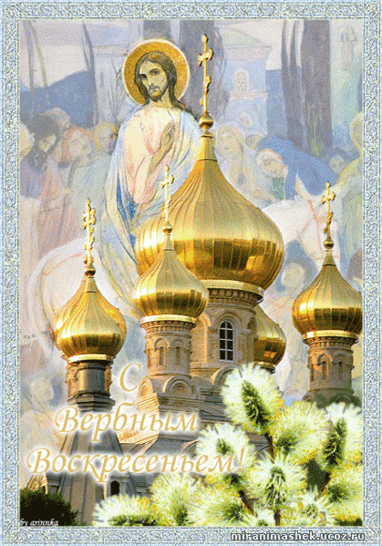 открытка - ПРАЗДНИКИ - вербное воскресение