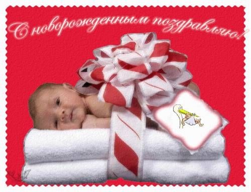 открытка - ЗНАМЕНАТЕЛЬНЫЕ ДАТЫ - с рождением малыша