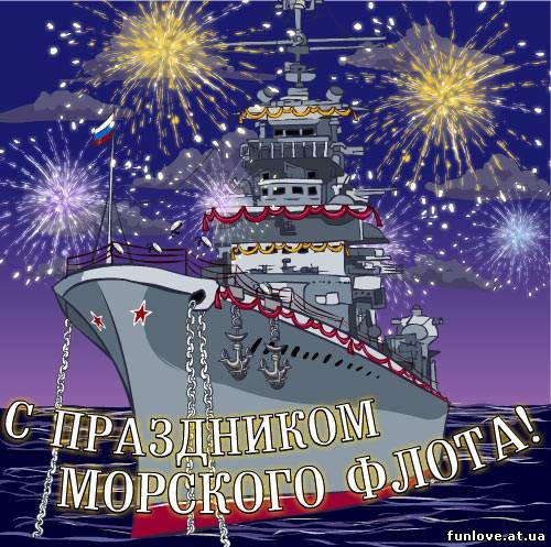 поздравительная открытка день Военно-Морского флота