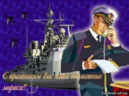открытка - ПРАЗДНИКИ - день Военно-Морского флота