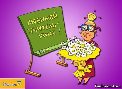 открытка - ПРАЗДНИКИ - день учителя