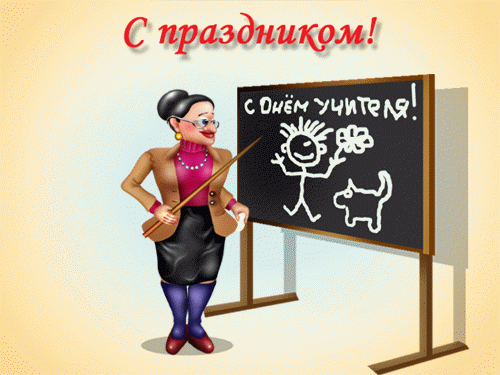 открытка - ПРАЗДНИКИ - день учителя