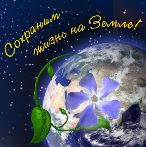 открытка - ПРАЗДНИКИ - 5 июня - всемирный день охраны окружающей среды