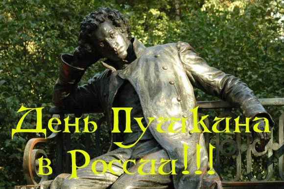 открытка - ПРАЗДНИКИ - 6 ИЮНЯ день Пушкина в России