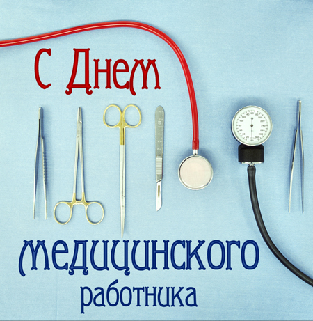 открытка - ПРАЗДНИКИ - 19 июня- день медицинского работника