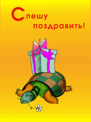 поздравительная открытка с днем рождения