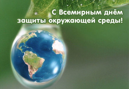 поздравительная открытка 5 июня - всемирный день охраны окружающей среды