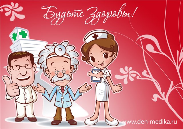 поздравительная открытка 19 июня- день медицинского работника